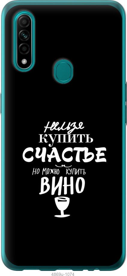 

Чохол на Oppo A31 Купити щастя