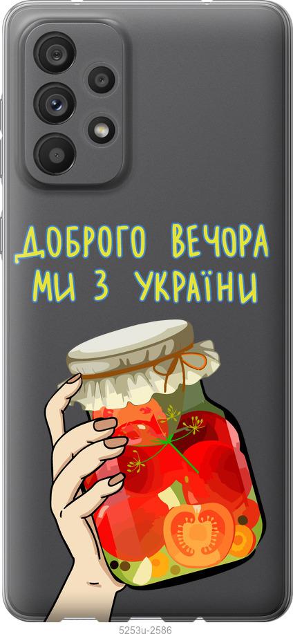Чохол на Samsung Galaxy A73 A736B Ми з України v4