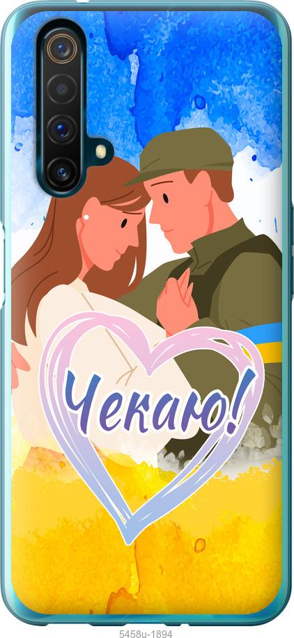 

Чохол на Realme X50 Чекаю