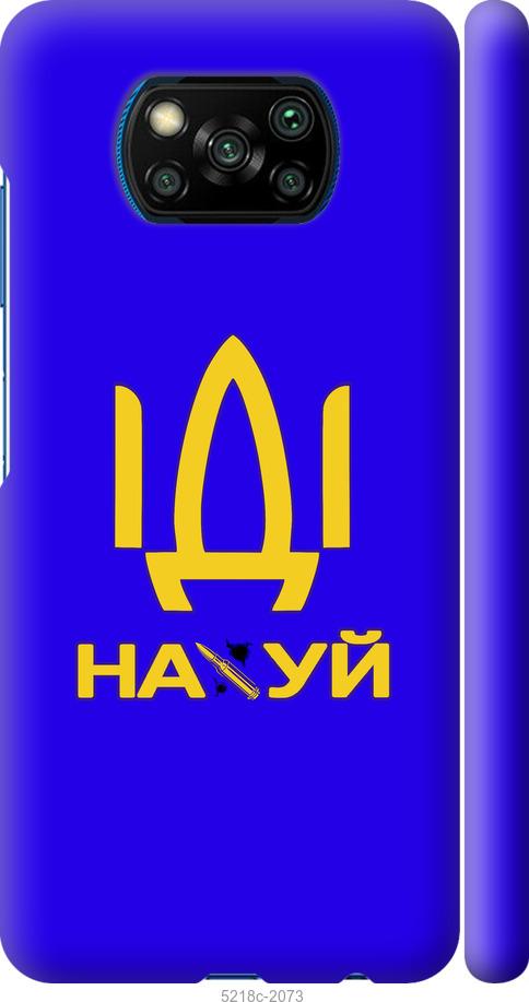 

Чохол на Xiaomi Poco X3 Иди на
