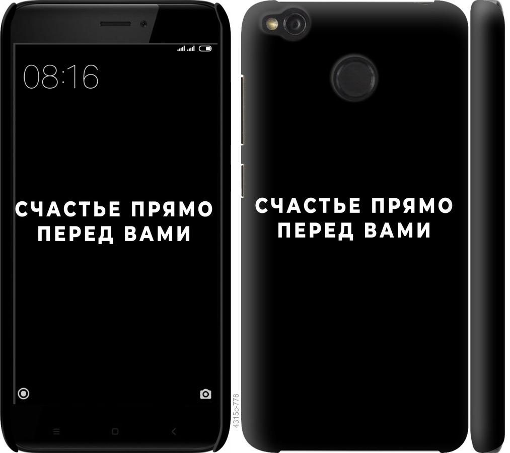 

Чохол на Xiaomi Redmi 4X щастя