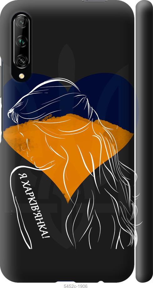 

Чохол на Huawei P Smart Pro Я Харків'яка