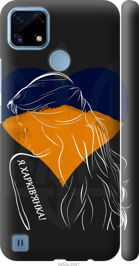 

Чохол на Realme C21 Я Харків'яка
