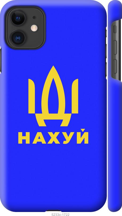Чохол на iPhone 11 Йди на v3
