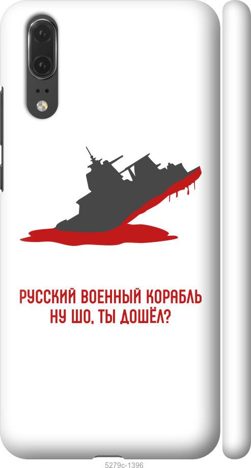 

Чехол на Huawei P20 Русский военный корабль v4