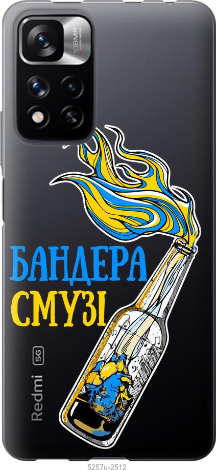 

Чехол на Xiaomi Redmi Note 11 Pro Бандера-смузи v2