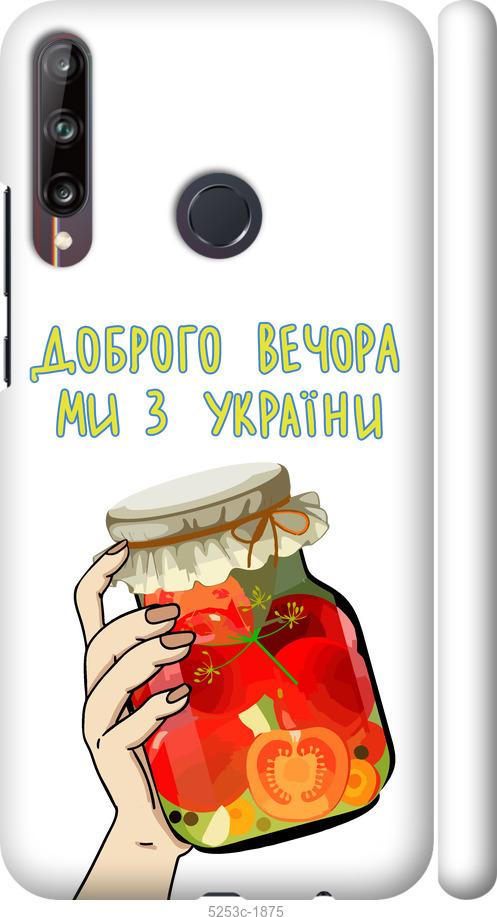 

Чехол на Huawei P40 Lite E Мы из Украины v4