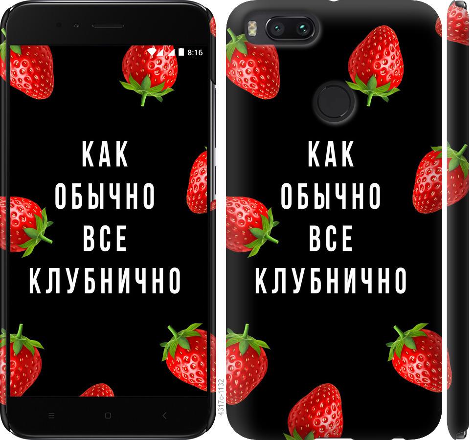 

Чохол на Xiaomi Mi A1 Все полунично