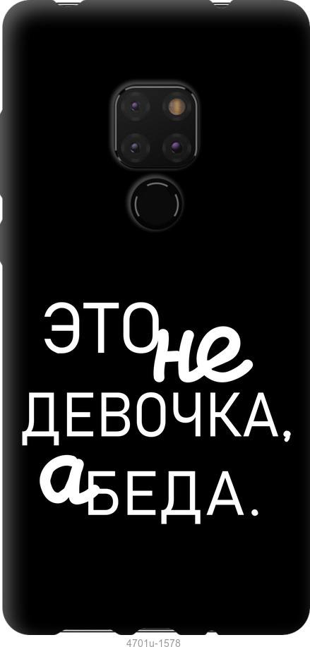 

Чехол на Huawei Mate 20 Девочка