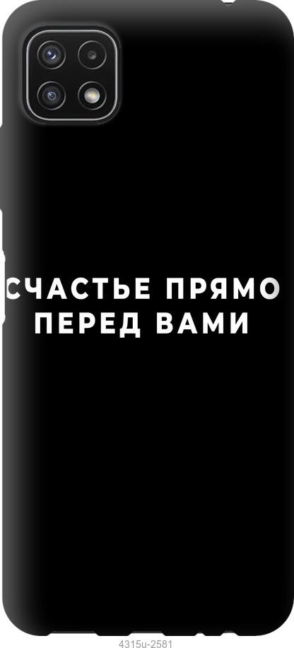 Чехол на Samsung Galaxy A22 5G A226B Счастье