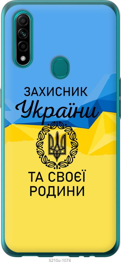 

Чохол на Oppo A31 Защитник