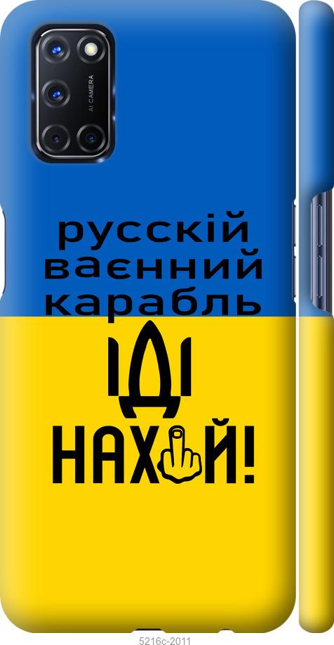 

Чохол на Oppo A72 Русский военный корабль иди на