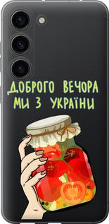 Чохол на Samsung Galaxy S23 Ми з України v4