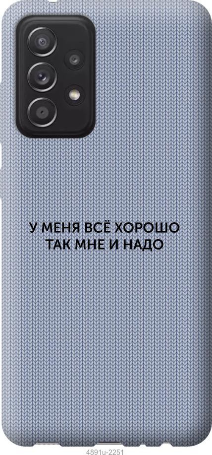 Чохол на Samsung Galaxy A52 Все добре