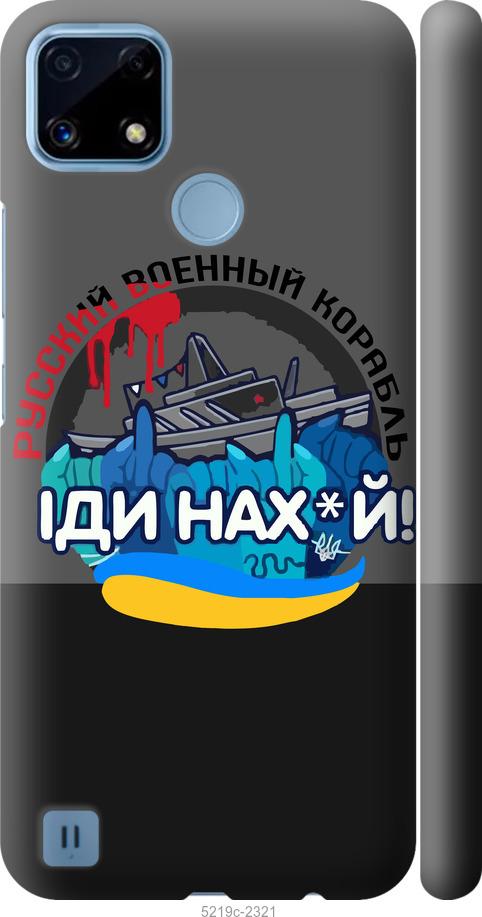 

Чохол на Realme C21 Русский военный корабль v2