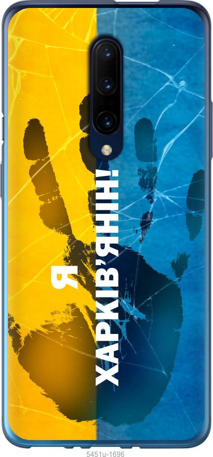 

Чохол на OnePlus 7 Pro Я Харків'янин