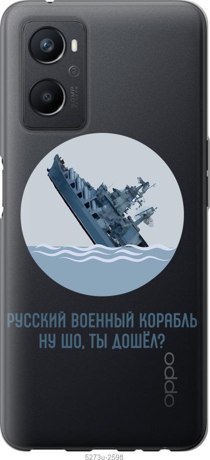 

Чохол на Oppo A96 Російський військовий корабель v3