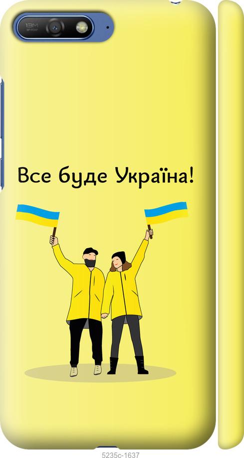 

Чохол на Huawei Y6 2018 Все будет Украина