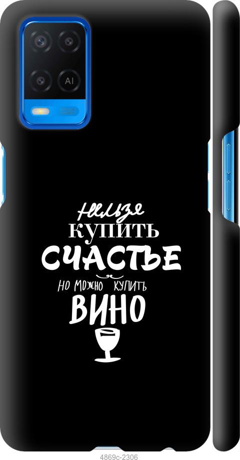 

Чохол на Oppo A54 Купити щастя