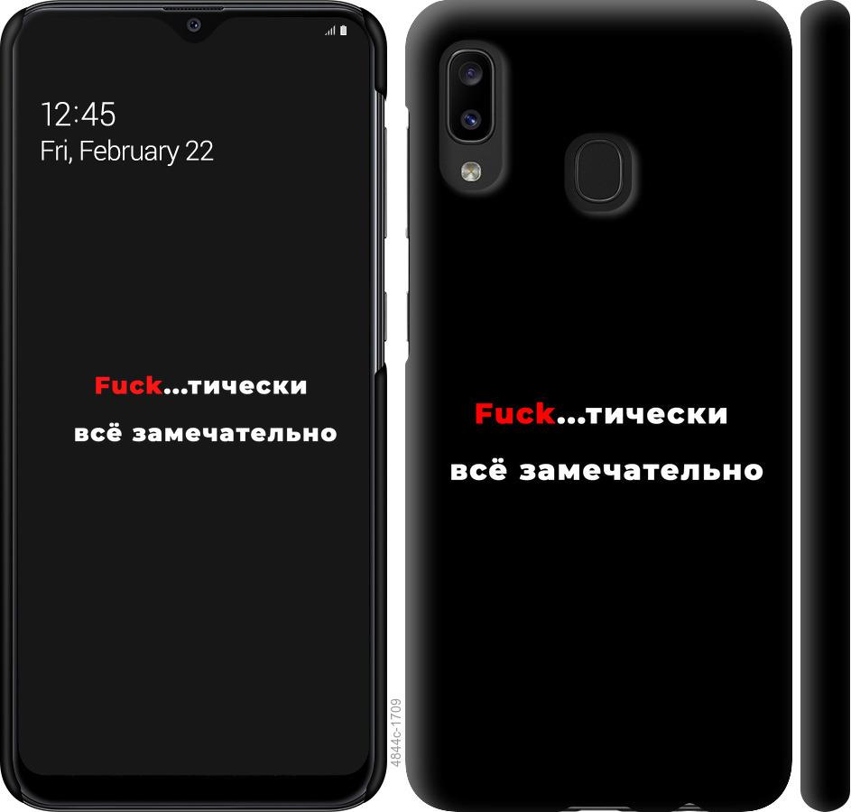 

Чехол на Samsung Galaxy A20e A202F Всё замечательно