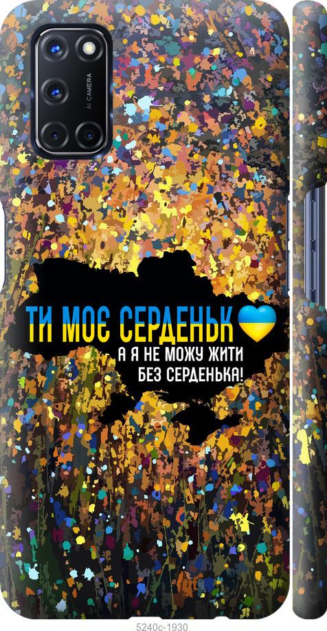 

Чохол на Oppo A52 Моє серце Україна