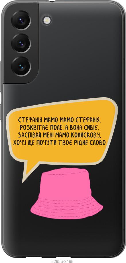 

Чохол на Samsung Galaxy S22 Plus Стефанія