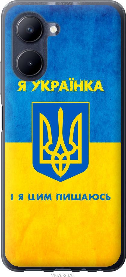 

Чохол на Realme C33 Я українка