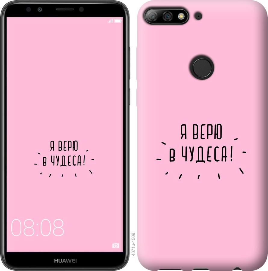 

Чохол на Huawei Y7 Prime 2018 Я вірю в дива