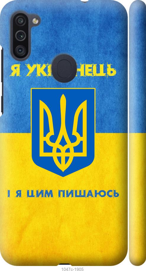 

Чехол на Samsung Galaxy M11 M115F Я Украинец