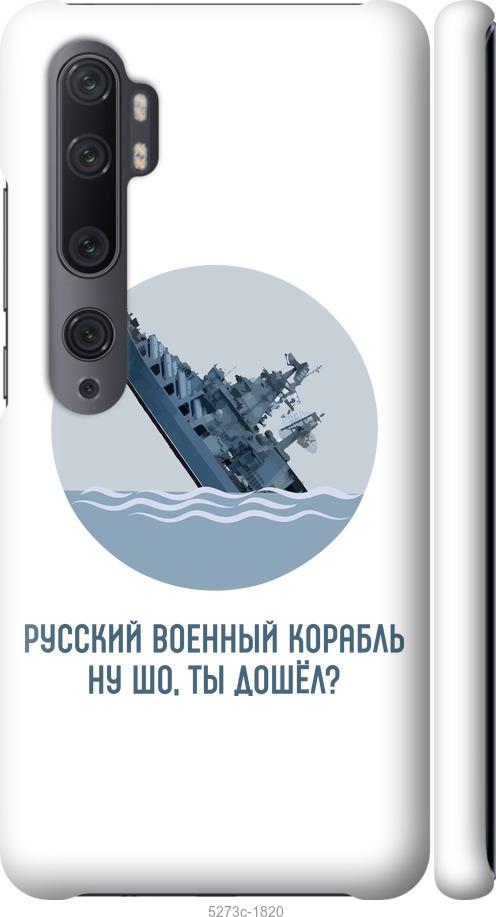 

Чехол на Xiaomi Mi Note 10 Русский военный корабль v3