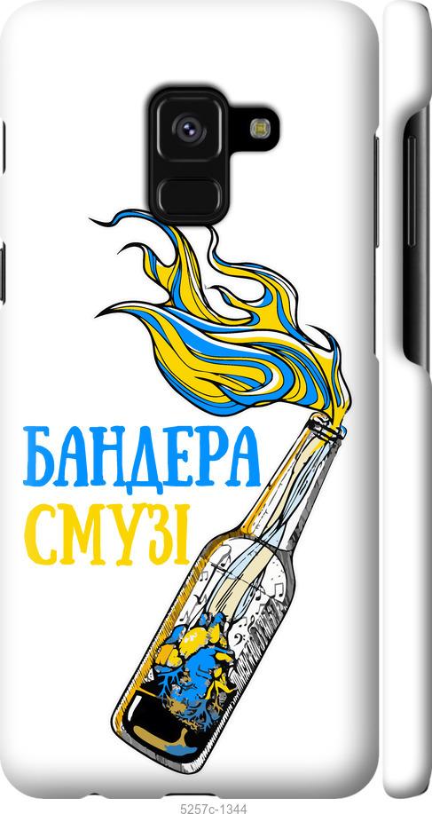 

Чехол на Samsung Galaxy A8 2018 A530F Бандера-смузи v2