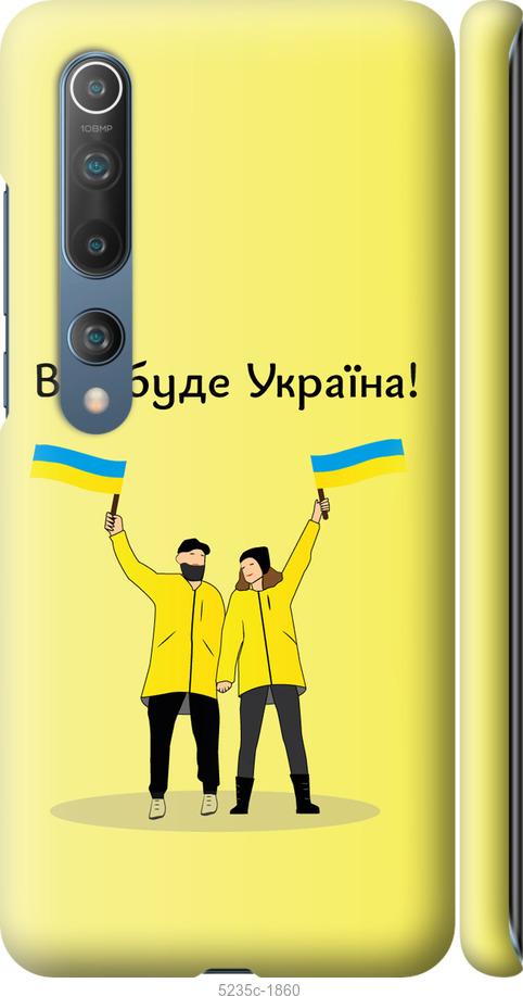 

Чохол на Xiaomi Mi 10 Pro Все будет Украина
