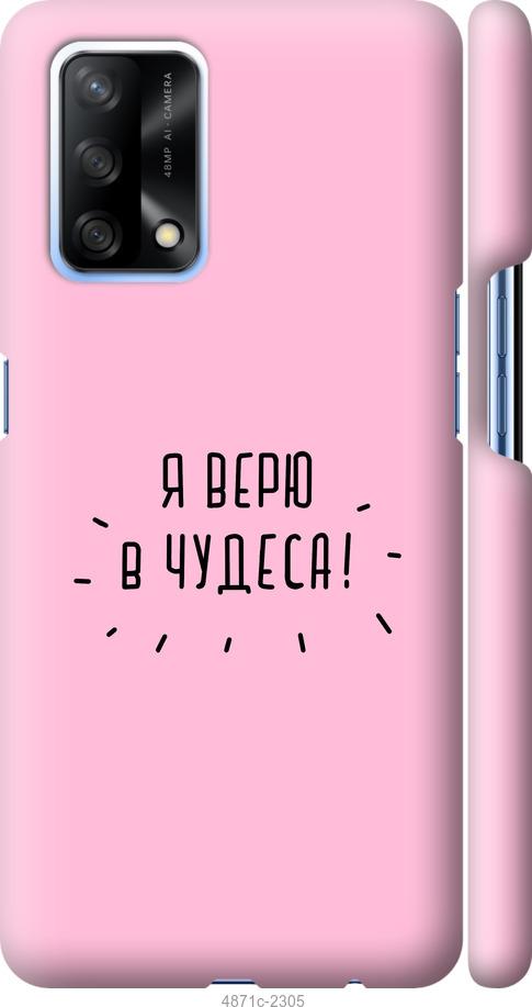 

Чохол на Oppo A74 Я вірю в дива
