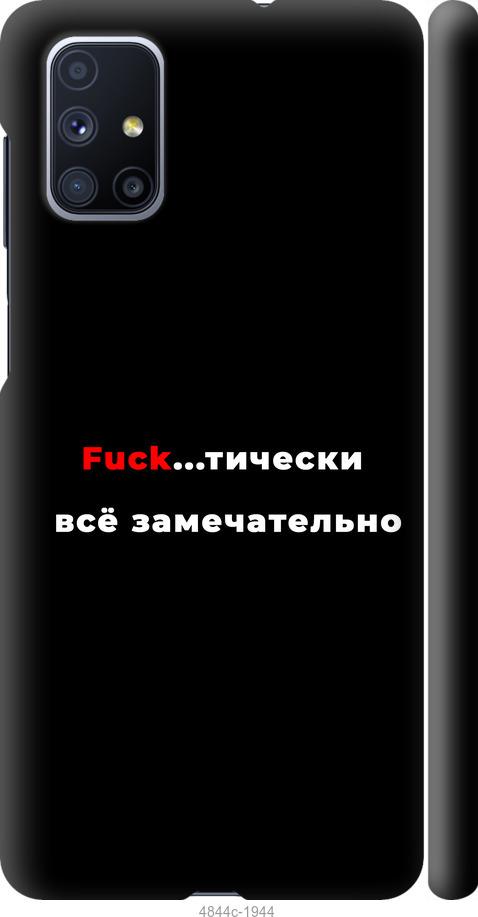 

Чехол на Samsung Galaxy M51 M515F Всё замечательно