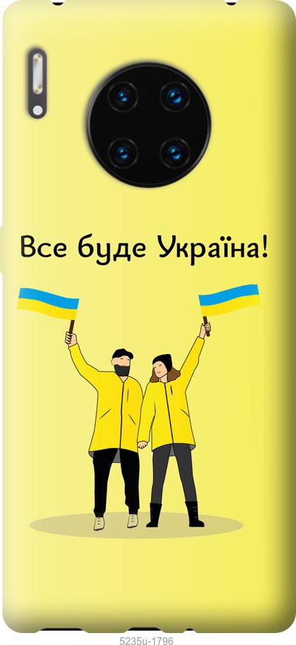 

Чохол на Huawei Mate 30 Pro Все будет Украина