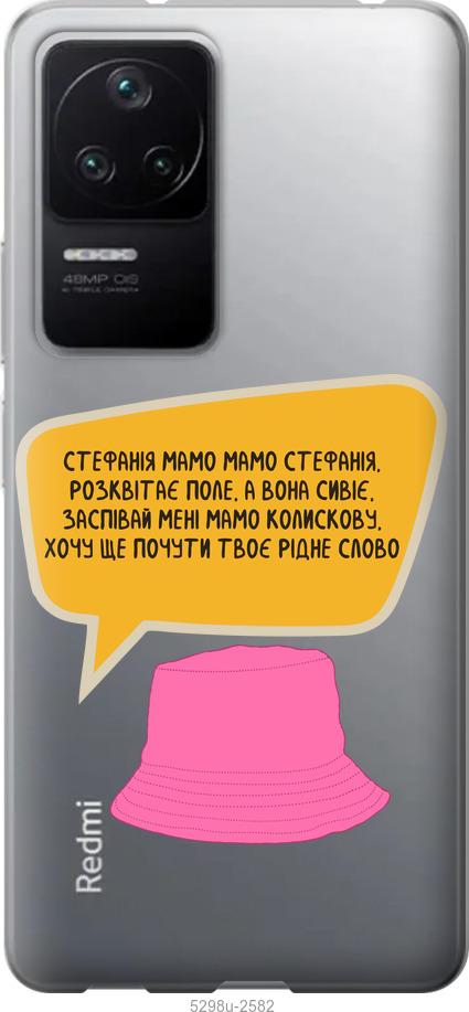

Чохол на Xiaomi Redmi K40S Стефанія
