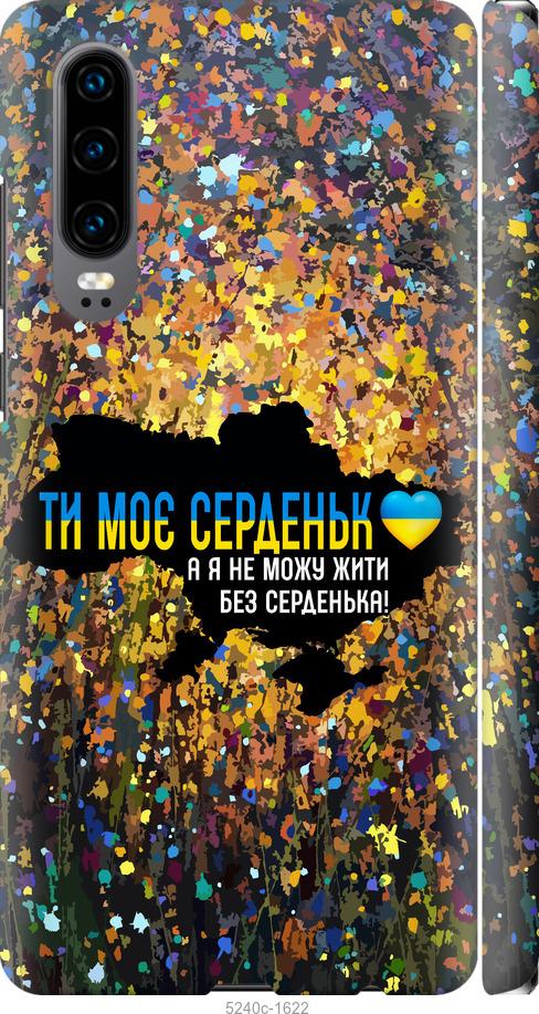

Чохол на Huawei P30 Мое сердце Украина