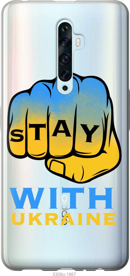 

Чехол на Oppo Reno 2Z Stay with Ukraine