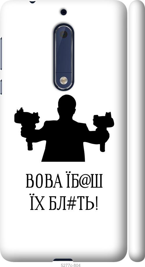 

Чехол на Nokia 5 Vova