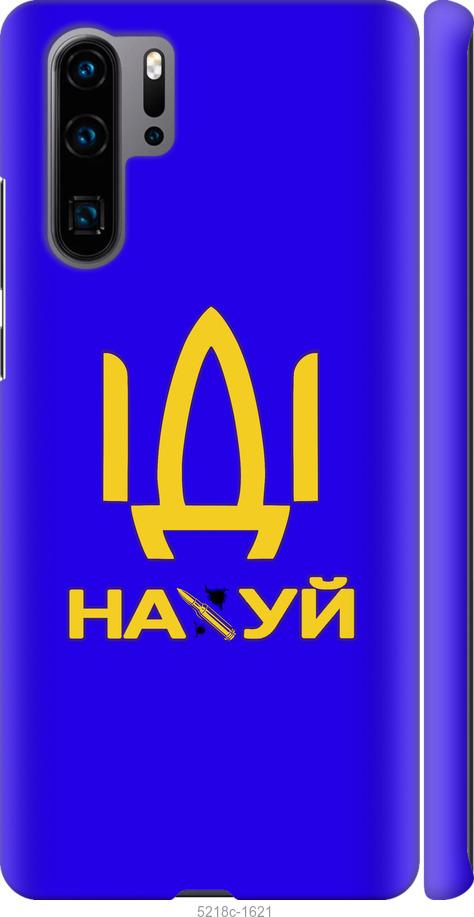

Чохол на Huawei P30 Pro Иди на