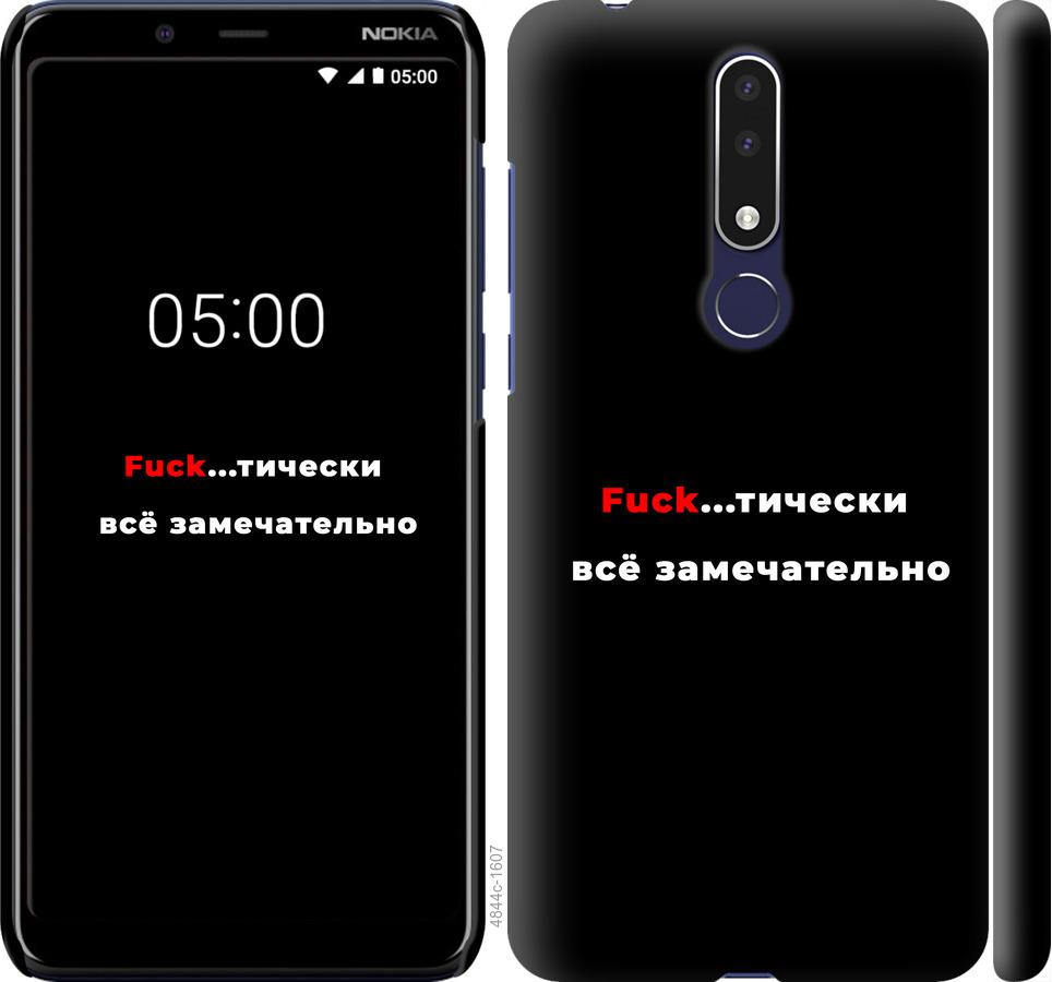 

Чехол на Nokia 3.1 Plus Всё замечательно