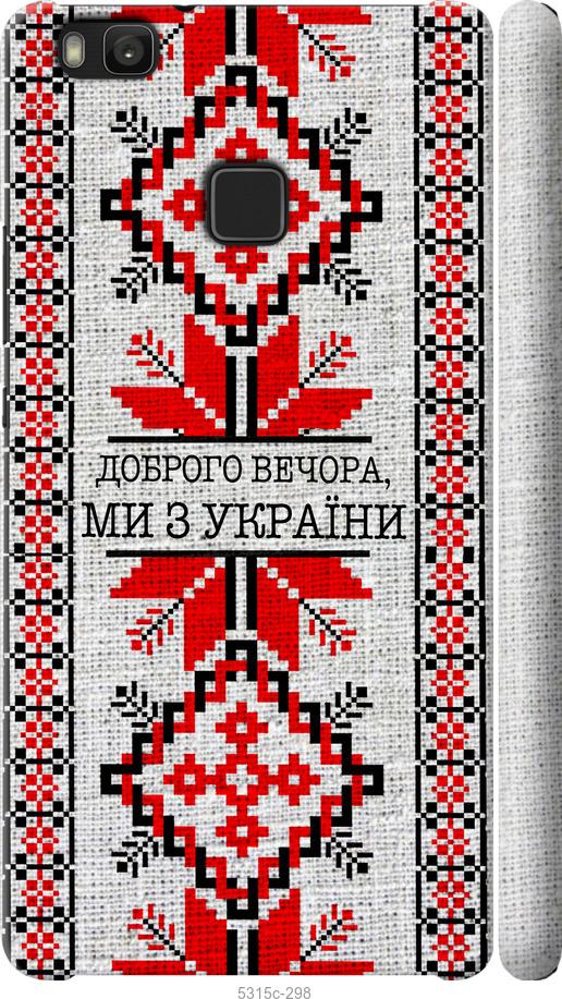 

Чохол на Huawei P9 Lite Ми з України v5