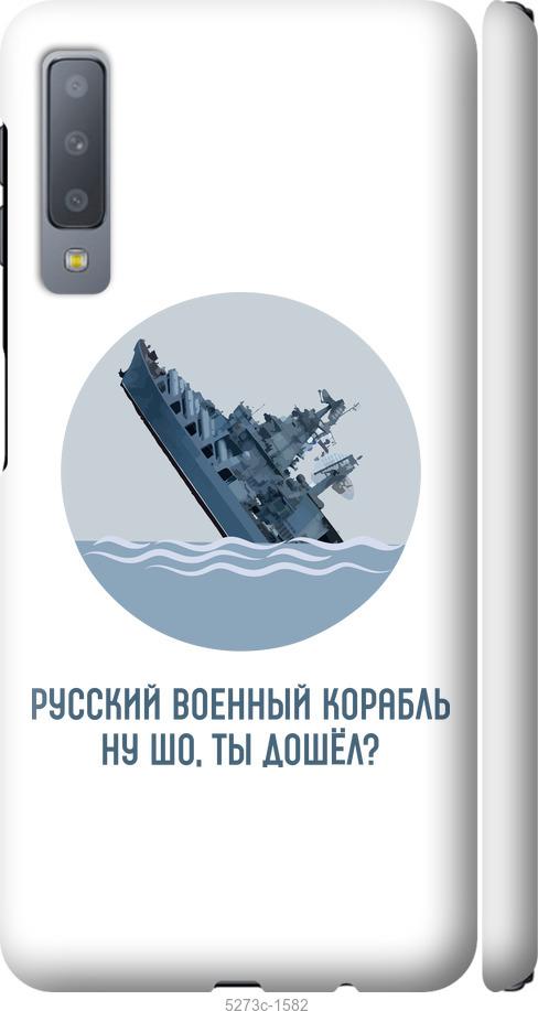

Чехол на Samsung Galaxy A7 (2018) A750F Русский военный корабль v3