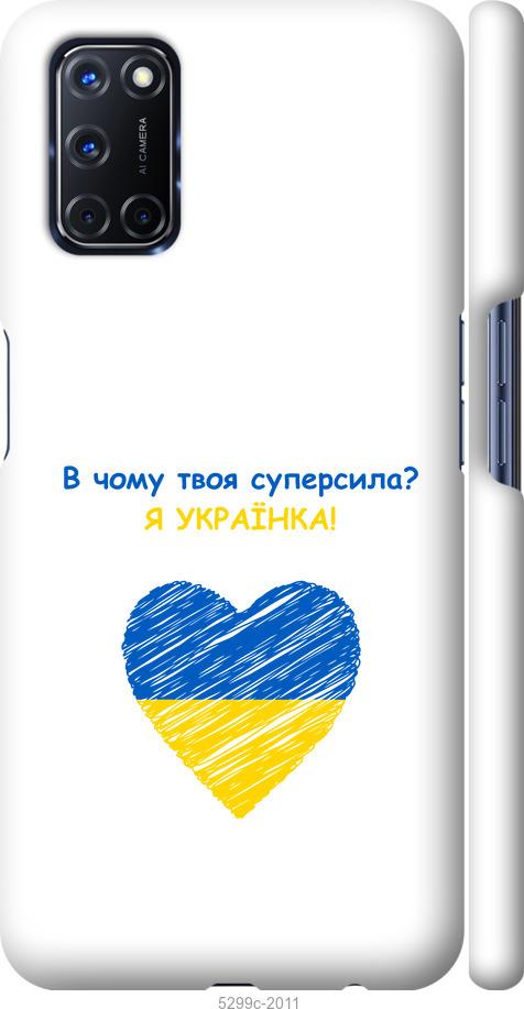 

Чохол на Oppo A72 Суперсила