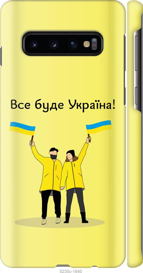 

Чохол на Samsung Galaxy S10 Все будет Украина