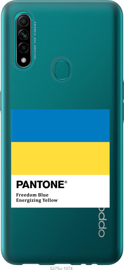 

Чохол на Oppo A31 Прапор Пантон