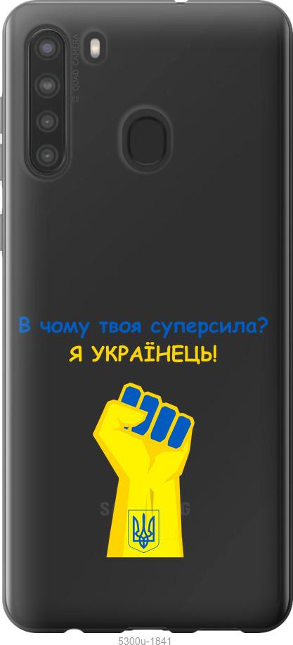 

Чохол на Samsung Galaxy A21 Суперсила v2