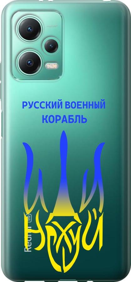 Чохол на Xiaomi Poco X5 5G Російський військовий корабель іди на v7