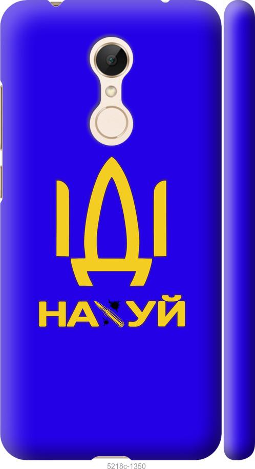 

Чохол на Xiaomi Redmi 5 Иди на