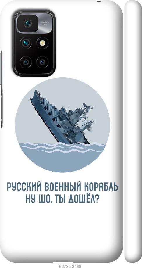 

Чехол на Xiaomi Redmi 10 Русский военный корабль v3